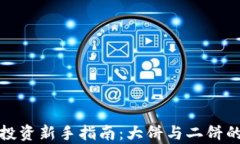 数字货币投资新手指南：