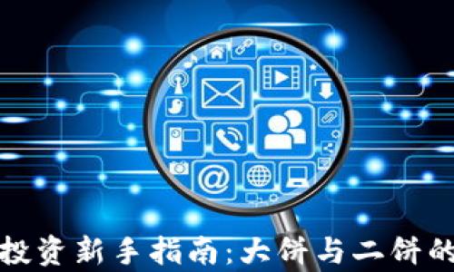 
数字货币投资新手指南：大饼与二饼的全面解析