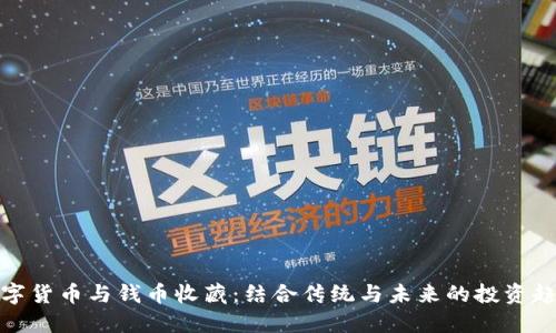 数字货币与钱币收藏：结合传统与未来的投资趋势