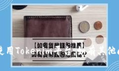   Tokenim退出重新登录的详