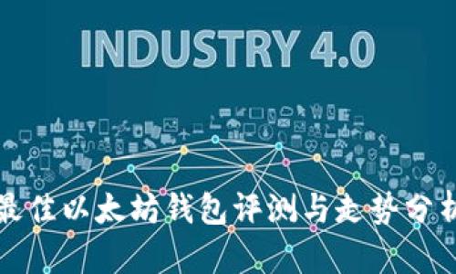 最佳以太坊钱包评测与走势分析