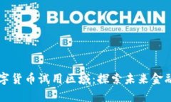 中国数字货币试用区域：