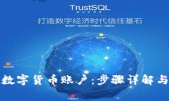 如何注册数字货币账户：