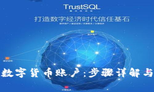 如何注册数字货币账户：步骤详解与注意事项