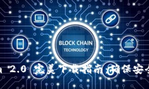 Tokenim 2.0 完美下载指南：确保安全与便捷