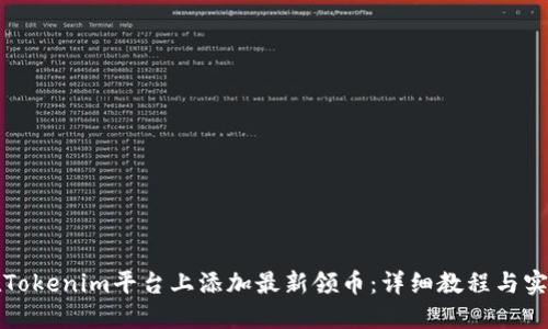 如何在Tokenim平台上添加最新领币：详细教程与实用技巧