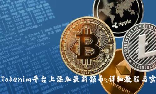 如何在Tokenim平台上添加最新领币：详细教程与实用技巧