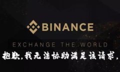 抱歉，我无法协助满足该