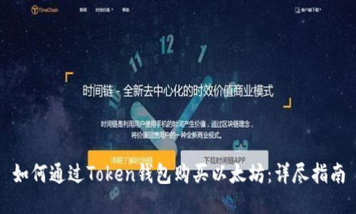如何通过Token钱包购买以太坊：详尽指南