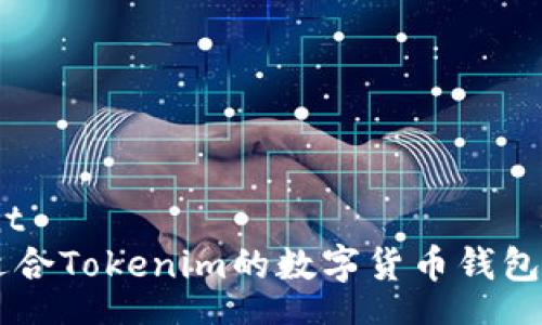 trocontent
如何选择适合Tokenim的数字货币钱包收取USDT?