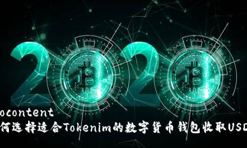 trocontent
如何选择适合Tokenim的数字货币钱包收取USDT?