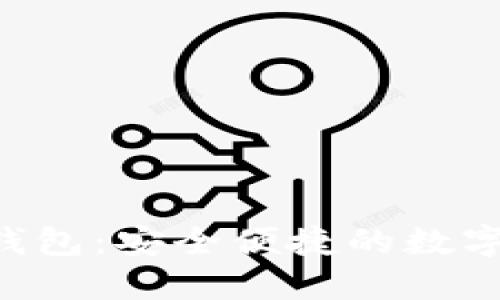  tokenim麦子钱包：安全便捷的数字资产管理工具 