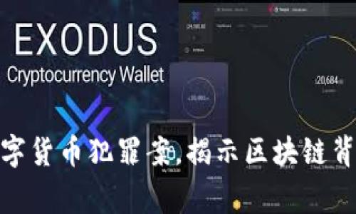 浙江警方破获数字货币犯罪案，揭示区块链背后的暗黑交易链