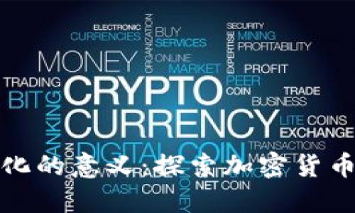 数字货币分化的意义：探索加密货币的多元未来