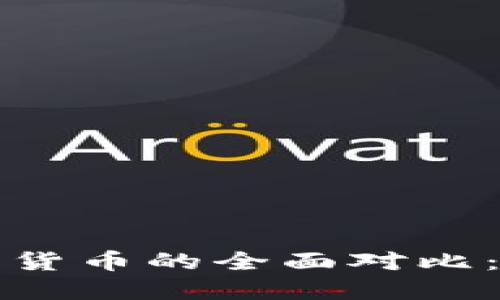 数字货币与电子货币的全面对比：探索优势与潜力