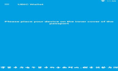 数字货币与电子货币的全面对比：探索优势与潜力