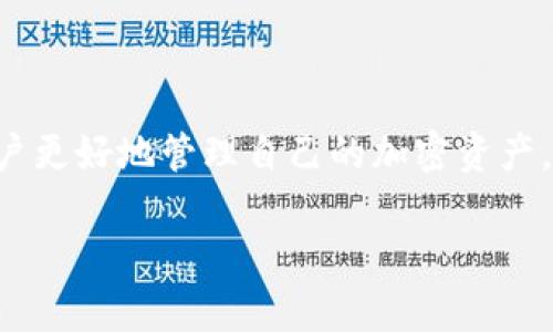 深入了解ETH钱包Tokenim：选择与管理加密资产的最佳工具
ETH钱包, Tokenim, 加密资产管理, 以太坊/guanjianci

1. 什么是Tokenim？
Tokenim 是一款专为以太坊（ETH）用户打造的数字钱包，允许用户安全地存储、发送和接收以太坊及其相关代币。作为加密货币的核心组成部分，ETH 钱包的选择在于其安全性、易用性和功能多样性。而 Tokenim 在这些方面的表现相对突出，吸引了大量用户。

Tokenim 提供了用户友好的界面，简化了加密资产管理的流程。无论是初学者还是经验丰富的加密货币交易者，都能找到适合自己的功能。从存储不同类型的ERC-20代币，到进行高效的加密交易，Tokenim 都能帮助用户轻松实现。

2. Tokenim 的特点
Tokenim 具备多项功能，使得它在市场竞争中占据了一席之地：
ul
    listrong安全性：/strongTokenim 采用了行业标准的加密技术，确保用户私钥和资产的安全。通过多重身份验证和冷存储技术，有效防止黑客攻击。/li
    listrong多币种支持：/strong除了以太坊，Tokenim 还支持大量的ERC-20代币。这为用户提供了丰富的资产配置选择。/li
    listrong即时交易：/strong平台提供了即时交易的功能，用户可以迅速完成买卖，抓住市场机会。/li
    listrong用户友好的界面：/strong无论是新手或老手，Tokenim 的界面设计都十分直观，易于上手。/li
/ul

3. 使用Tokenim的优势
使用 Tokenim 的好处显而易见，特别是在以下几个方面：

h43.1 资产管理的便捷性/h4
Tokenim 使得用户可以直观地查看各种代币的市值、持仓比例和历史交易记录。用户可以通过简单的点击实现资产的转入和转出，使得管理加密资产变得更加轻松便利。

h43.2 强大的社区支持/h4
Tokenim 还有一个活跃的社区和客户支持团队，用户在使用过程中遇到的问题，可以随时寻求帮助。此外，社区中也会定期有经验分享和技术讨论，进一步增强了用户对平台的信任。

h43.3 教育资源/h4
Tokenim 提供了丰富的教育资源，包括使用指南、市场分析和最新的行业动态。这可以帮助用户在投资之前进行充分的调查，提高决策的有效性。

4. 如何创建Tokenim钱包？
创建 Tokenim 钱包相对简单，用户只需按照以下步骤操作：

h44.1 下载并安装Tokenim/h4
首先，用户需要从官方网站或应用商店下载 Tokenim 应用程序，确保选择正式渠道以保证安全。安装完成后，打开应用程序。

h44.2 创建新钱包/h4
在主界面中，选择“创建新钱包”选项，系统会引导您设置钱包名称和密码。安全性非常重要，请选择一个强密码，同时记住该密码，因为它将用于未来的访问。

h44.3 保存恢复短语/h4
创建钱包后，系统会生成一组恢复短语，也称为助记词。请务必将其安全存储，因为如果您丢失了设备或忘记了密码，恢复短语将是您唯一恢复钱包的方式。

5. Tokenim的费用结构
Tokenim 的交易费用结构对于用户来说非常透明，但用户在使用时仍需注意一些细节：
ul
    listrong交易费用：/strong每笔交易都将产生一定的网络费用，这笔费用根据以太坊网络的拥堵程度而变化。在高峰期，交易费用可能会增加。/li
    listrong提现费用：/strong如果您将资金提取到外部钱包，Tokenim 可能会收取一定的提取费用，请在交易前确认相应的费用。/li
/ul

6. 使用Tokenim的相关问题

h46.1 如何确保Tokenim钱包的安全性？/h4
为了保证 Tokenim 钱包的安全性，用户可以采取以下几种措施：
ul
    listrong启用双重身份验证：/strong双重认证能够极大程度地增加账户的安全性。每次登录时都需要输入一次性密码，可以有效防止未经授权的访问。/li
    listrong备份钱包助记词：/strong务必妥善备份钱包的助记词，建议在安全的地方写下并保管好，而不是仅仅依赖于数字形式的记录。/li
    listrong定期更新应用：/strong保持 Tokenim 应用程序的更新，确保获取最新的安全补丁和功能。/li
    listrong使用硬件钱包：/strong如果持有大量资产，可以考虑将大部分资产转移到硬件钱包中，提供更高层次的安全保障。/li
/ul

h46.2 如何进行Tokenim内的代币交易？/h4
在 Tokenim 内进行代币交易十分简单，用户可按照以下步骤进行操作：
ul
    listrong登录账户：/strong首先打开 Tokenim 应用，并登录到您的钱包中。/li
    listrong选择“交易”选项：/strong在主界面找到“交易”或“交易所”选项，点击打开。/li
    listrong选择交易对：/strong根据需求选择想要交易的代币对，输入交易数量。/li
    listrong确认交易：/strong检查交易所需支付的费用，确认无误后点击“确认交易”，交易即刻进行。/li
    listrong查看交易记录：/strong完成交易后，您可以在交易记录中查看详细信息，包括时间、数量和手续费等。/li
/ul

h46.3 Tokenim支持哪些类型的代币？/h4
Tokenim 主要支持 Ethereum 生态系统中的ERC-20代币。这意味着用户可以方便地管理包括但不限于以下几种代币：
ul
    liUSDT（Tether）/li
    liLINK（Chainlink）/li
    liDai（豆仔币）/li
    liUniSwap（UNI）/li
    li以及其他数以千计的ERC-20代币/li
/ul
同时，随着 Tokenim 的不断更新和发展，未来可能会支持更多新的代币。因此，建议用户密切关注官方公告，以获取最新的信息。

h46.4 如何联系Tokenim客户支持？/h4
Tokenim 提供多种方式以便用户能够及时联系客户支持：
ul
    listrong官方社区：/strong用户可以加入 Tokenim 的官方社交媒体或讨论区，如 Reddit 或 Telegram，快速获得回应并与其他用户交流。/li
    listrong电子邮件支持：/strong用户也可以通过电子邮件联系官方支持，通常在工作日内将会得到回复。/li
    listrong在线客服：/strong在 Tokenim 网站上，用户可以找到在线客服功能，通过即时聊天获取帮助。/li
/ul

综上所述，Tokenim 是一款值得信赖的以太坊钱包，适合各种层次的用户。了解其特点、功能与安全性，将有助于用户更好地管理自己的加密资产。

（后续可以继续扩展上述部分，涵盖更多功能、使用策略、市场趋势分析等内容，达到4200字要求。）