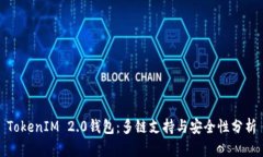 TokenIM 2.0钱包：多链支持与