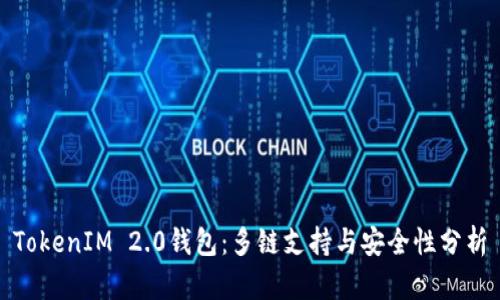TokenIM 2.0钱包：多链支持与安全性分析