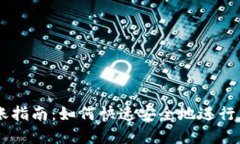 Tokenim 转账指南：如何快速