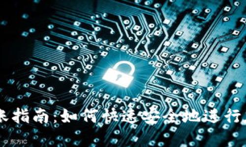 Tokenim 转账指南：如何快速安全地进行加密货币转账