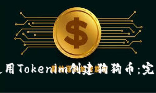 如何使用Tokenim创建狗狗币：完整指南