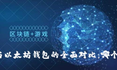 波场钱包与以太坊钱包的全面对比：哪个更适合你？