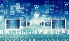 深入解析Tokenim的资质与行