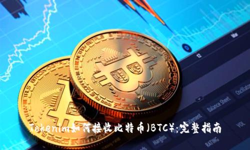 Tokenim如何接收比特币（BTC）：完整指南
