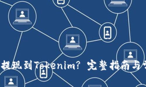 doggy币如何提现到Tokenim? 完整指南与常见问题解答