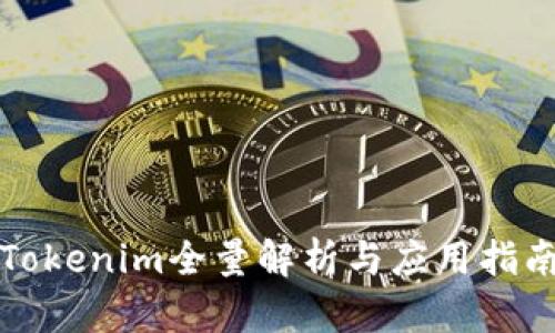 Tokenim全量解析与应用指南