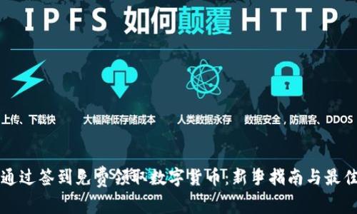 如何通过签到免费领取数字货币：新手指南与最佳实践