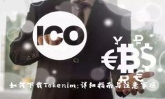 如何下载Tokenim：详细指南