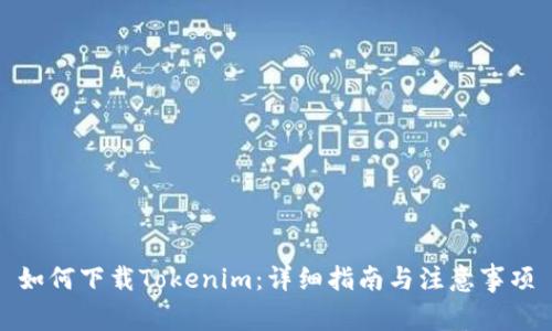 如何下载Tokenim：详细指南与注意事项
