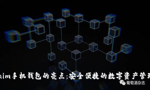 Tokenim手机钱包的亮点：安全便捷的数字资产管理利器