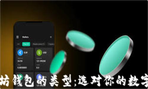 
深入了解以太坊钱包的类型：选对你的数字资产管理工具