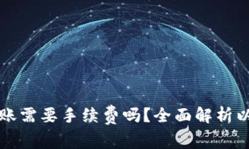 以太坊钱包转账需要手续费吗？全面解析以太坊转账成本