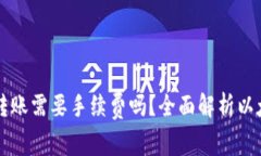 以太坊钱包转账需要手续