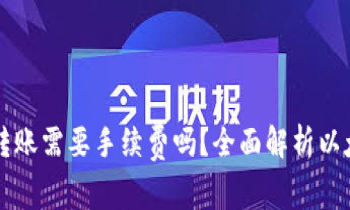以太坊钱包转账需要手续费吗？全面解析以太坊转账成本
