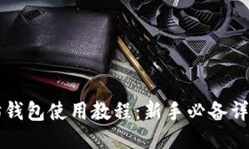 以太坊钱包使用教程：新手必备详细指南