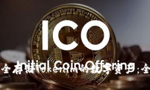 如何安全存储Tokenim的数字资产：全面指南