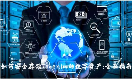 如何安全存储Tokenim的数字资产：全面指南