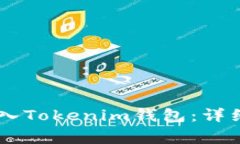 如何将SHIB币存入Tokenim钱包