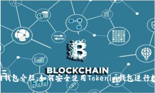  Tokenim官网钱包介绍：如何安全使用Tokenim钱包进行数字资产管理 