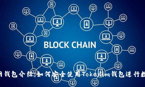  Tokenim官网钱包介绍：如何安全使用Tokenim钱包进行数字资产管理 