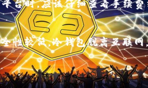   什么是数字货币平台及其功能解析 / 

 guanjianci 数字货币平台, 加密货币, 交易所, 区块链技术 /guanjianci 

一、数字货币平台的定义
数字货币平台是一个在线平台，用户可以通过该平台进行加密货币的交易、投资和管理。这些平台通常提供各种数字资产的买卖、存储和转账服务，用户可以用法定货币或其他加密货币进行交易。简单来说，数字货币平台就是一个电子市场，用户可以在这里交换比特币、以太坊、瑞波等各类数字货币。

二、数字货币平台的类型
数字货币平台可以分为多个类型，主要包括交易所、钱包和借贷平台。
1. 交易所：这类平台是用户进行数字资产交易的主要场所。交易所可以进一步分为中心化和去中心化。中心化交易所如Binance、Coinbase等，用户需要在这些平台上注册账户并完成KYC（了解你的客户）程序。而去中心化交易所如Uniswap、SushiSwap，用户可以直接通过数字钱包进行交易，不需要注册。
2. 钱包：数字货币钱包是用于存储和管理用户数字资产的工具。它可以是硬件钱包、软件钱包或在线钱包。硬件钱包如Ledger和Trezor，提供较高的安全性。软件钱包如Trust Wallet，可以在手机上使用。
3. 借贷平台：这些平台允许用户借入或借出数字资产，通常是以利息为基础。例如，Aave和Compound是一些知名的借贷平台，用户可以在这些平台上增加或减少他们的资产。 

三、数字货币平台的功能
数字货币平台不仅提供交易功能，还包括多种其他服务。
1. 交易功能：用户可以在平台上买入或卖出不同种类的数字货币，平台通常会提供实时的市场数据、图表和分析工具，帮助用户做出更明智的交易决策。
2. 服务费用：数字货币平台通常会收取一定的交易手续费，手续费的高低往往影响用户的交易习惯，用户应根据费用选择合适的平台。
3. 安全性：所有的数字货币平台都会努力提高安全性，包括两步验证、冷存储等措施，以保护用户资产免受黑客攻击。
4. 教育资源：许多数字货币平台提供教育资源，帮助初学者了解数字货币市场运作原理，这对新用户尤其重要，可以帮助他们更好地参与市场。

四、数字货币平台的优势与风险
在使用数字货币平台时，用户需要考虑其优势和潜在风险。
1. 优势：数字货币平台能提供全球范围内24小时的交易，用户还可以通过杠杆进行交易，获取更高的收益。此外，随时随地通过手机、电脑访问，方便快捷。
2. 风险：数字货币市场波动性大，投资风险高，用户容易面临亏损的风险。此外，安全性问题也不可忽视，数字资产容易受到黑客攻击。

五、常见问题解答
在使用数字货币平台时，用户可能会有以下几个常见问题：

1. 如何选择合适的数字货币平台？
在选择数字货币平台时，用户应考虑多个因素。首先是安全性，选择有良好声誉和较高安全级别的平台非常重要。其次，支持的币种和交易对也非常关键，用户需要确保平台支持他们感兴趣的数字货币。交易费用和提现速度也是重要的选择标准，用户应仔细阅读平台的费用结构。此外，用户的地理位置也可能影响平台的选择，某些平台可能受到当地法律的限制。

2. 如何在数字货币平台上进行交易？
数字货币交易通常分为几个步骤。首先，用户需要在平台上创建账户并完成KYC流程。接下来，用户可以通过绑定银行账户或信用卡充值法定货币到平台。随后，用户可以选择他们希望交易的数字货币，通过市场界面进行买入或卖出。在交易过程中，用户可以设置不同的订单类型，例如限价单或市价单，以满足不同的需求。在交易完成后，用户可以选择将资产保留在平台的账户中或者提取到个人钱包中。

3. 数字货币交易的手续费通常是多少？
数字货币交易的手续费因平台不同而异，通常在0.1%到1%之间。中心化交易所一般会收取一定比例的交易手续费，而去中心化交易所则通过网络手续费（如Gas费）进行收费。用户在选择平台时，应该仔细查看手续费结构并与其他平台进行比较，有时手续费较低的平台可能会吸引更多用户。

4. 什么是数字货币钱包，怎么选择合适的钱包？
数字货币钱包是一个用于存储和管理数字资产的工具，不同于传统银行，它不持有用户的数字资产，而是保管用户的私钥。钱包分为热钱包和冷钱包，热钱包连接到互联网，非常方便，但安全性较低。冷钱包脱离互联网，安全性高但使用不够便捷。选择钱包时，用户应考虑存储的数字资产类型以及个人使用需求。如果需要频繁交易，热钱包可能更合适；如果只是为了长时间存储，冷钱包更为安全。

以上就是对数字货币平台及相关问题的详细解析，希望能帮助到对数字货币感兴趣的用户。