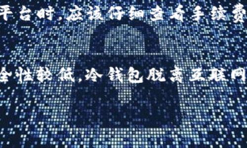   什么是数字货币平台及其功能解析 / 

 guanjianci 数字货币平台, 加密货币, 交易所, 区块链技术 /guanjianci 

一、数字货币平台的定义
数字货币平台是一个在线平台，用户可以通过该平台进行加密货币的交易、投资和管理。这些平台通常提供各种数字资产的买卖、存储和转账服务，用户可以用法定货币或其他加密货币进行交易。简单来说，数字货币平台就是一个电子市场，用户可以在这里交换比特币、以太坊、瑞波等各类数字货币。

二、数字货币平台的类型
数字货币平台可以分为多个类型，主要包括交易所、钱包和借贷平台。
1. 交易所：这类平台是用户进行数字资产交易的主要场所。交易所可以进一步分为中心化和去中心化。中心化交易所如Binance、Coinbase等，用户需要在这些平台上注册账户并完成KYC（了解你的客户）程序。而去中心化交易所如Uniswap、SushiSwap，用户可以直接通过数字钱包进行交易，不需要注册。
2. 钱包：数字货币钱包是用于存储和管理用户数字资产的工具。它可以是硬件钱包、软件钱包或在线钱包。硬件钱包如Ledger和Trezor，提供较高的安全性。软件钱包如Trust Wallet，可以在手机上使用。
3. 借贷平台：这些平台允许用户借入或借出数字资产，通常是以利息为基础。例如，Aave和Compound是一些知名的借贷平台，用户可以在这些平台上增加或减少他们的资产。 

三、数字货币平台的功能
数字货币平台不仅提供交易功能，还包括多种其他服务。
1. 交易功能：用户可以在平台上买入或卖出不同种类的数字货币，平台通常会提供实时的市场数据、图表和分析工具，帮助用户做出更明智的交易决策。
2. 服务费用：数字货币平台通常会收取一定的交易手续费，手续费的高低往往影响用户的交易习惯，用户应根据费用选择合适的平台。
3. 安全性：所有的数字货币平台都会努力提高安全性，包括两步验证、冷存储等措施，以保护用户资产免受黑客攻击。
4. 教育资源：许多数字货币平台提供教育资源，帮助初学者了解数字货币市场运作原理，这对新用户尤其重要，可以帮助他们更好地参与市场。

四、数字货币平台的优势与风险
在使用数字货币平台时，用户需要考虑其优势和潜在风险。
1. 优势：数字货币平台能提供全球范围内24小时的交易，用户还可以通过杠杆进行交易，获取更高的收益。此外，随时随地通过手机、电脑访问，方便快捷。
2. 风险：数字货币市场波动性大，投资风险高，用户容易面临亏损的风险。此外，安全性问题也不可忽视，数字资产容易受到黑客攻击。

五、常见问题解答
在使用数字货币平台时，用户可能会有以下几个常见问题：

1. 如何选择合适的数字货币平台？
在选择数字货币平台时，用户应考虑多个因素。首先是安全性，选择有良好声誉和较高安全级别的平台非常重要。其次，支持的币种和交易对也非常关键，用户需要确保平台支持他们感兴趣的数字货币。交易费用和提现速度也是重要的选择标准，用户应仔细阅读平台的费用结构。此外，用户的地理位置也可能影响平台的选择，某些平台可能受到当地法律的限制。

2. 如何在数字货币平台上进行交易？
数字货币交易通常分为几个步骤。首先，用户需要在平台上创建账户并完成KYC流程。接下来，用户可以通过绑定银行账户或信用卡充值法定货币到平台。随后，用户可以选择他们希望交易的数字货币，通过市场界面进行买入或卖出。在交易过程中，用户可以设置不同的订单类型，例如限价单或市价单，以满足不同的需求。在交易完成后，用户可以选择将资产保留在平台的账户中或者提取到个人钱包中。

3. 数字货币交易的手续费通常是多少？
数字货币交易的手续费因平台不同而异，通常在0.1%到1%之间。中心化交易所一般会收取一定比例的交易手续费，而去中心化交易所则通过网络手续费（如Gas费）进行收费。用户在选择平台时，应该仔细查看手续费结构并与其他平台进行比较，有时手续费较低的平台可能会吸引更多用户。

4. 什么是数字货币钱包，怎么选择合适的钱包？
数字货币钱包是一个用于存储和管理数字资产的工具，不同于传统银行，它不持有用户的数字资产，而是保管用户的私钥。钱包分为热钱包和冷钱包，热钱包连接到互联网，非常方便，但安全性较低。冷钱包脱离互联网，安全性高但使用不够便捷。选择钱包时，用户应考虑存储的数字资产类型以及个人使用需求。如果需要频繁交易，热钱包可能更合适；如果只是为了长时间存储，冷钱包更为安全。

以上就是对数字货币平台及相关问题的详细解析，希望能帮助到对数字货币感兴趣的用户。