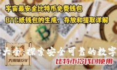 数字货币网址大全：探索