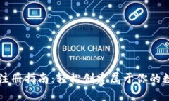 以太坊钱包手机注册指南