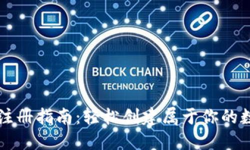 以太坊钱包手机注册指南：轻松创建属于你的数字资产管理工具